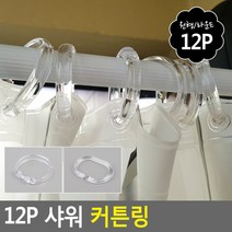 12P 샤워 커튼링, 원형