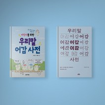 우리말 어감사전 / 어린이를 위한 우리말 어감사전 세트 (전2권)