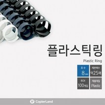 카피어랜드 제본 플라스틱링 8mm 25개입 교재 제본링, 옵션_검정