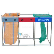 리빙월드 3분류 마대걸이분리수거함 100L