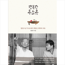 정민미디어 행복한 무소유 +미니수첩제공, 정찬주