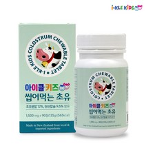 아이클키즈 씹어먹는 초유 90정