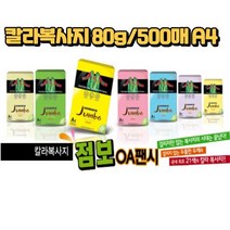 컬러 페이퍼 복사용지 색지 사무용품 OA 80g 500매 A4, P56-메론색