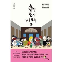 /상태중급/(중고)술꾼도시처녀들(1~3완) 웹툰 미깡/만화책/