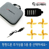 입문용 어린이 드론 팡팡 미니드론 추가구성품 - 배터리/프로펠러/충전케이블/전용가방 중 선택가능, 프로펠러