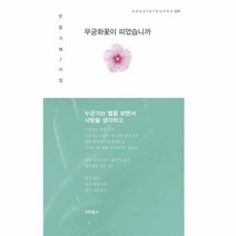 무궁화꽃이 피었습니까 020 SEESTARBOOKS, 상품명