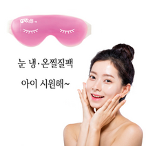 쌍수 후 눈 냉찜질팩 아이마스크 수면 안대, 아이시원해, 1개