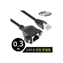 NETmate NMC-U603FZ CAT.6 SFTP 다이렉트 연장 판넬형 케이블 0.3m