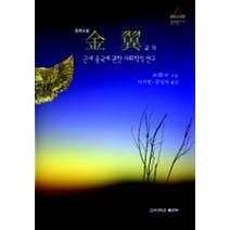 금익:근세 중국에 관한 사회학적 연구, 고려대학교출판부, 임요화 저/이기면 외 역