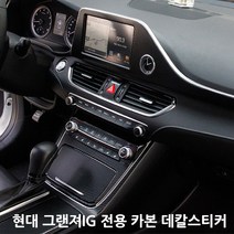 현대 그랜져IG 2016년형 카본 데칼스티커 실내인테리어용, E.공조기/콘솔테두리패널, 03.스네이크스킨블랙