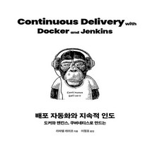하나북스퀘어 배포 자동화와 지속적 인도 도커와 젠킨스 쿠버네티스로 만드는