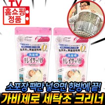 가비제로 세탁조 크리너 세탁기 세정 청소 클리너 드럼 통돌이 발명특허 세정제 홈쇼핑 사용법 후기 추천 [로코스나인] 세탁조세정제, [로코스나인 홈쇼핑] 가비제로2세트(24팩)