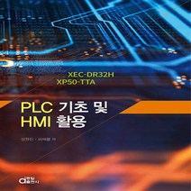 동일출판사 새책-스테이책터 [PLC 기초 및 HMI 활용] -XEC-DR32H XP50-TTA-동일출판사-성원진.하재황 지음-신호, PLC 기초 및 HMI 활용