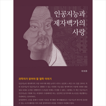 고반 인공지능과 제자백가의 사랑 (양장) +미니수첩제공, 이석주