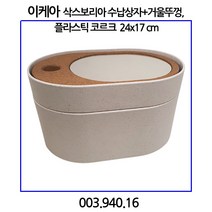 이케아 SAXBORGA 삭스보리아 수납상자+거울뚜껑 플라스틱 코르크 24x17cm