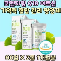 코큐텐 어르신 중년 높은 혈압 관리 기억력 개선 노년기 활력충전 은행잎 추출물 COENZYME Q10 야근 과로 아티초크 뇌 영양제 활성산소 유해산소 억제 스트레스 관리 어르신