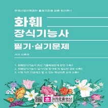 크라운출판사 새책-스테이책터 [화훼장식기능사 필기·실기문제] -개정판-크라운출판사-김록영 지음-화훼장식-20220715 출간-판형 1, 화훼장식기능사 필기·실기문제