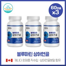 튼튼한 생활을 위한 블루마린상어연골60캡슐X3개 상어연골분말 MCC 스테아린산마그네슘 캐나다직수입제품 하루 1회 2캡슐 섭취, 본문참고, 튼튼한 생활을 위한 블루마린상어연골60캡슐X3개 상어연, 본문참고