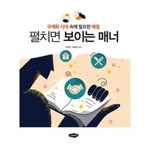 펼치면 보이는 매너:국제화 시대 속에 필요한 예절, 차석빈,허윤정 공저, 새로미