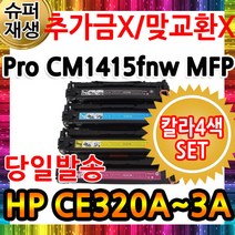 Color LaserJet Pro CM1415fnw MFP 칼라 HP호환 CE320A, 1개, 노랑