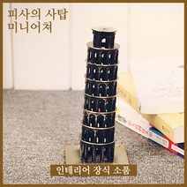 피사의사탑 모형 / 실내장식 소품 / 인테리어 소품 / 피사의 사탑 미니어쳐 소품 / 빠른 배송