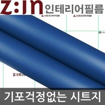 LG하우시스 단색 방수시트지 미디움블루 W2B-ES61 헤라증정 122cm x 1m 인테리어시트지/데코시트지/북유럽시트지/그림시트지/포인트벽지스티커/디자인시트지/인테리어스티커/거실포인트벽지/벽시트지/타일시트지