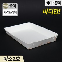 SWP 미소2호 종이트레이 일회용포장접시 1박스 1000개 떡 반찬 포장, 1box(1000개)