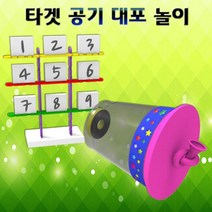 집콕과학 타겟 공기 대포 놀이 1개