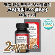 보스월리아관절 손가락 어깨 무릎 고 관절 염증 통증 증상 연골 재생 여성 남성 운동 노화 부모님 노인 건강 유향 akbakba 강황 추출물 인도산 프리미엄 보스웰리아 영양제 60정, 1개