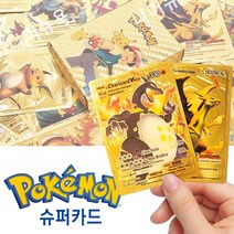 59장 포켓몬카드 금박 은박 골드카드 + 슈퍼카드4장 포함, 금박55+4슈퍼카드