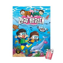 흔한남매 과학 탐험대 7 : 생물(1) + 사은품 제공