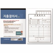 지출결의서(모조지)-팩(10권입)문구용품 사무용품 사무용지 양식 서식류, 본상품