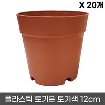 플라스틱 토기분 12호(20개) - 모종화분 화분 플분 유치원 어린이집 학교 미니화분 플라스틱 토분 도기분 재배분 싼화분 갈색화분, 04. 12호 x 20개