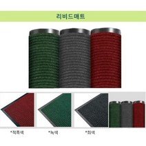 리비드 발 매트/사이즈 별로 주문 /출입구 호텔 백화점 가게 바닥보호 입구매트 2컬러 사이즈 정품 / 학교출입구매트 회사출입구매트 호텔출입구매트 백화점입구매트 업소용발판, 적흑색