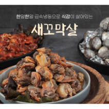 산지직송 포동포동 살이 오른 제철 새꼬막살/피꼬막살 1kg, 새꼬막살(+10000)