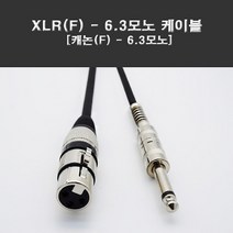 신길전자 캐논(암) 5.5모노 케이블-XLR캐논코드, 1m