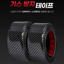 차량용 기스 방지 테이프 도어스텝 스커프 카본 몰딩 스크래치 긁힘 5cm 1M, 기스방지테이프1m-5cm, 기스방지테이프1m-5cm