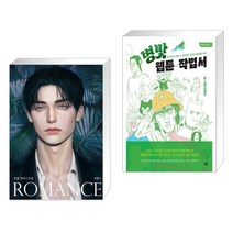 감람 일러스트집 ROMANCE (로맨스) + 병맛 웹툰 작법서 (전2권), 테라코타
