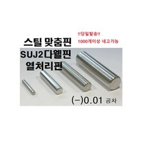 스틸 맞춤핀 (-)공차 !당일발송! 스틸핀 열처리핀 SUJ2 DOWEL PIN 열처리 맞춤핀 (-)공차, ø6, 10