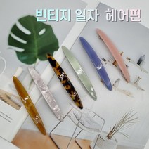 빈티지 일자 자동 헤어핀 예쁜 편한 복고풍 자동핀 일자핀