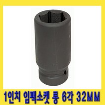 한경공구 1인치 6각 육각 대형 임팩 임팩트 복스 소켓 롱 32MM