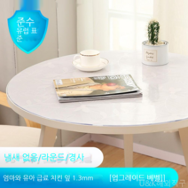 [KangRong해외구매대행] 원형 테이블 투명 PVC 매트 테이블 보 식탁 패드 유리 느낌 방수 원탁 커버 깔끔 덮개, 60cm, 천금엽1.3mm