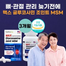 미국 직수입 조인트 엠에스엠 + 글루코사민 1500 msm msn 초록입홍합 상어연골 50대 60대 여성 남성 부모님 무릎 손가락 관절 뼈 효도 선물 추천 식약처 인증 영양재, 조인트msm+글루코사민 60정x 3통(3개월분)