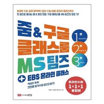 유니오니아시아 줌 구글 클래스룸 MS 팀즈 + EBS 온라인 클래스
