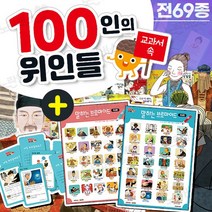 교과서 속 100인의 위인들 69종 세이펜 위인전집+CU12000, 없음