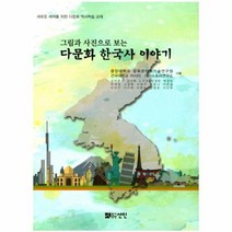 그림과 사진으로 보는다문화 한국사 이야기, 상품명