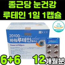 종근당 뉴테인 루테린 LUTEIN 마리골드 꽃 헤마토코쿠스 빌베리 추출물 비타민 A E 아연 셀레늄 직장인 청소년 50대 60대 부모님 눈 안구 건강 노안 노화 흐림 영양제 추천, 12박스(12개월분)