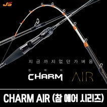 낚시갤러리 JS컴퍼니 CHARM AIR 참에어 시리즈 낚싯대 낚시대 타이라바 다운샷 갑오징어 쭈꾸미