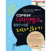 이노플리아 디자인뱅크를 활용한 쇼핑몰 디자인하기 CAFE 24, One color | One Size@1