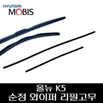 올뉴 K5 순정 와이퍼 리필고무 983511R000 983612B000, 조수석리필고무